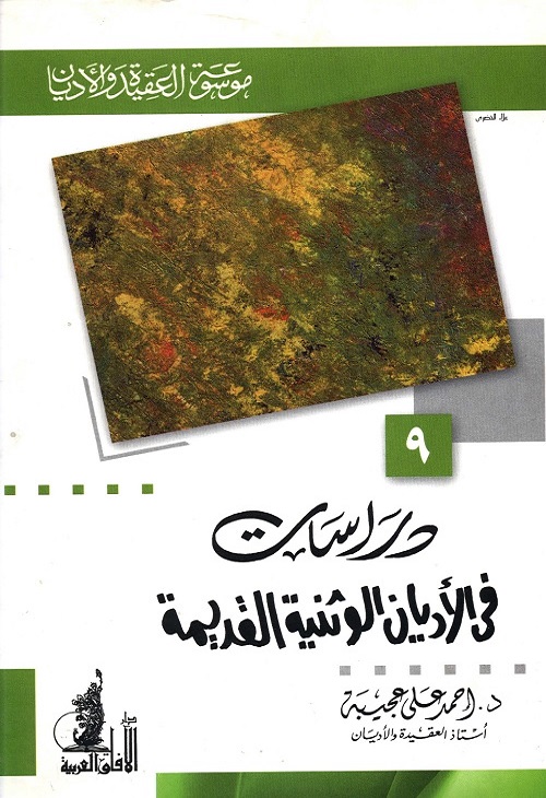 دراسات في الأديان الوثنية القديمة